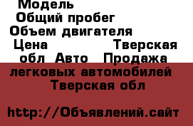  › Модель ­ RENAUT sandero › Общий пробег ­ 49 000 › Объем двигателя ­ 1 600 › Цена ­ 370 000 - Тверская обл. Авто » Продажа легковых автомобилей   . Тверская обл.